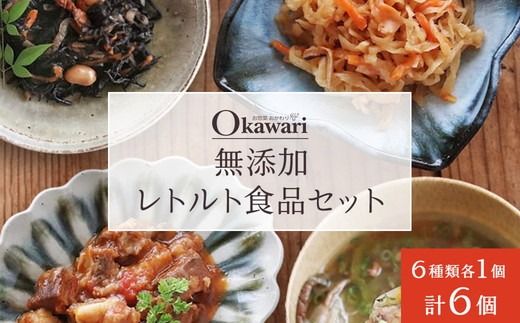 無添加レトルト食品セット/6種類×1個のセット 一人暮らし 冷凍 レトルト 電子レンジ 無添加 詰め合わせ 長期保存 備蓄 和食 おかず 時短 贈り物