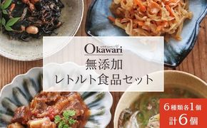 無添加レトルト食品セット/6種類×1個のセット　一人暮らし 冷凍 レトルト 電子レンジ 無添加 詰め合わせ 長期保存 備蓄 和食 おかず 時短 贈り物
