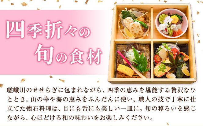 【CF】もう一つの嵯峨峡で味わう"渡月"の京料理　四季のミニ懐石 お食事券 2名様 ※平日限定※ 有限会社嵯峨峡渡月《30日以内に出荷予定(土日祝除く)》| 徳島県 佐那河内村 レストラン 徳島 徳島旅行 四国旅行 四国トラベル 徳島トラベル 平日限定---sanagouchi_yst_4_1mi---