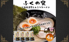 定期便 3回 【ポスト投函】 月間1万人来店！本場久留米の味！「ふくの家」濃厚 豚骨ラーメン 4食 ラーメン とんこつ 福岡県 3ヶ月