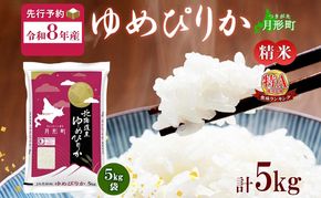 【令和8年産先行予約】北海道 令和8年産 ゆめぴりか 5kg×1袋 特A 精米 米 白米 ご飯 お米 ごはん 国産 ブランド米 肉料理 ギフト 常温 お取り寄せ 産地直送 送料無料 