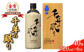 麦焼酎 千年の眠り 720ml×6本 樫樽長期貯蔵 40度 モンドセレクション金賞受賞 アルコール 酒 お酒 篠崎 