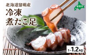北海道留萌産　冷凍煮たこ足1kg～1.2kg R006-005 