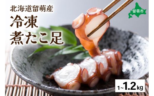 北海道留萌産　冷凍煮たこ足1kg～1.2kg R006-005 
