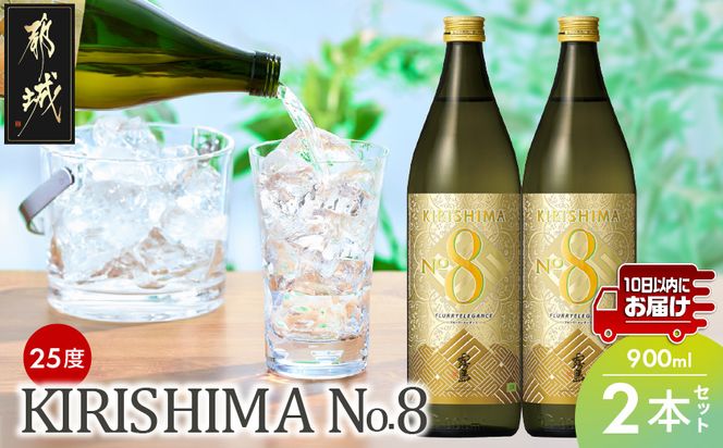【霧島酒造】KIRISHIMA No.8(25度)900ml×2本 ≪みやこんじょ特急便≫_11-0703