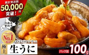 うに 極上 エゾバフンウニ 生うに 100g パック詰 | 雲丹 ウニ 高級 生ウニ 海産物 海鮮 ウニ丼 うに丼 人気 ふるさと納税 北海道 登別市