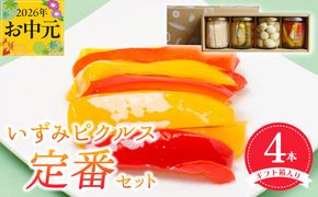 099H3531t 【お中元対応】いずみピクルス定番ピクルス４本セット ギフト箱入 いずみピクルス NSW