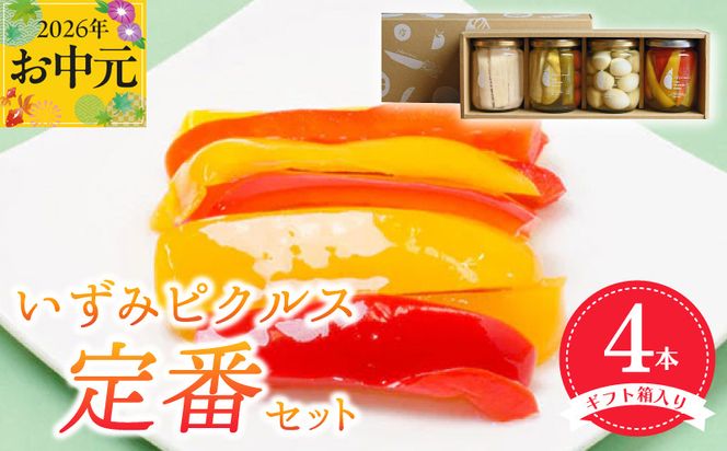 099H3531t 【お中元対応】いずみピクルス定番ピクルス４本セット ギフト箱入 いずみピクルス NSW