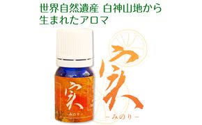 世界自然遺産白神山地から生まれたアロマ「実」−みのり− 精油 2ml ディフューザー付 アロマグッズ 