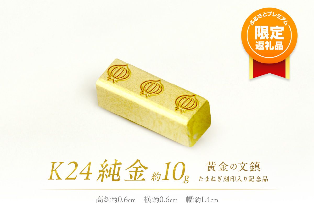 [ふるプレ限定品]K24 純金 黄金の文鎮 10g 玉ねぎ刻印入り記念品 ( 受注生産 金 ゴールド コレクション )[220-0048]