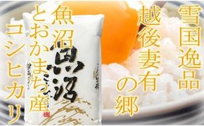 【令和8年産 先行予約】●定期便●【雪国逸品5kg×9ヶ月】 越後妻有の郷 魚沼十日町産コシヒカリ お米 白米 ご飯 産地直送 ミネラル 栄養分 こだわり 人気 新鮮