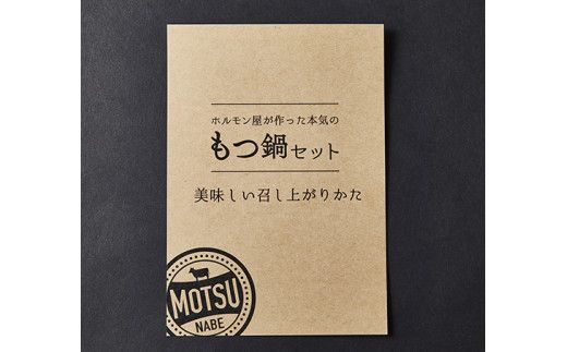 【1週間以内発送】数量限定　ホルモン屋が作った本気のもつ鍋セット　2回分　2～3人前【FO09W】