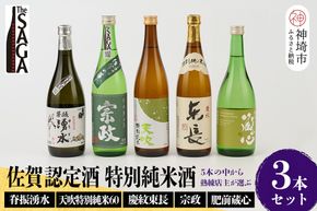 TheSAGA認定酒 特別純米酒おまかせ3本セット【佐賀認定酒 720ml 佐賀 佐賀ん酒 日本酒 冷酒 熱燗 飲み比べ 贈答】(H072172)