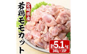 宮崎県産若鶏モモカット(計5.1kg・340g×15P) 肉 鶏肉 鳥肉 とり肉 冷凍 小分け モモ肉 カット済 からあげ 宮崎県 門川町 【株式会社マルミヤストア】【MA-10】