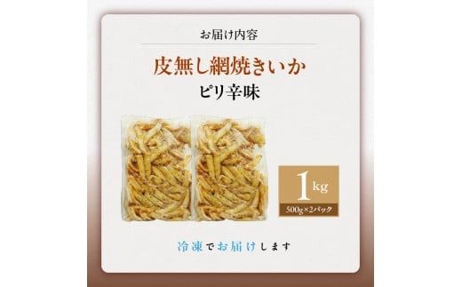 【道水】皮無し網焼きいか ピリ辛味1kg (500g×2パック) 北海道直送_HD108-017