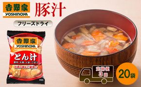 定期便 3回 吉野家 豚汁 20袋 フリーズドライ とん汁 常温保存 食品 豚肉 インスタント 常温 非常食 保存食 災害 防災 備蓄 ローリングストック 非常用 備蓄用