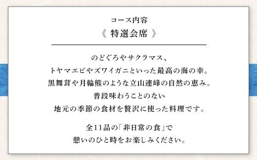 魚津の自然の恵みを五感で味わう「四季料理　悠」特選会席全11品食事券（16,500円／1名様） ※北海道・沖縄・離島への配送不可