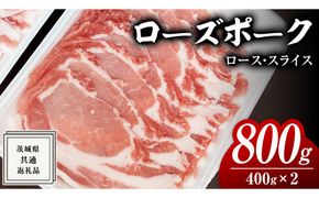 ローズポーク ロース スライス 400g × 2P ( 茨城県共通返礼品 ) ローズ ポーク ブランド豚 豚ロース 豚肉 冷凍 肉 [BM079us] 小分け
