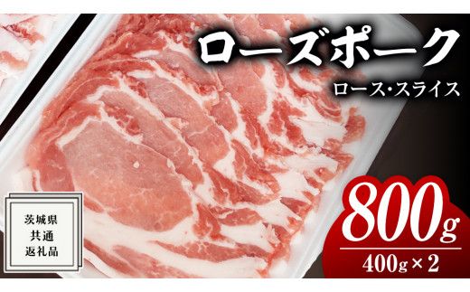 ローズポーク ロース スライス 400g × 2P ( 茨城県共通返礼品 ) ローズ ポーク ブランド豚 豚ロース 豚肉 冷凍 肉 [BM079us] 小分け