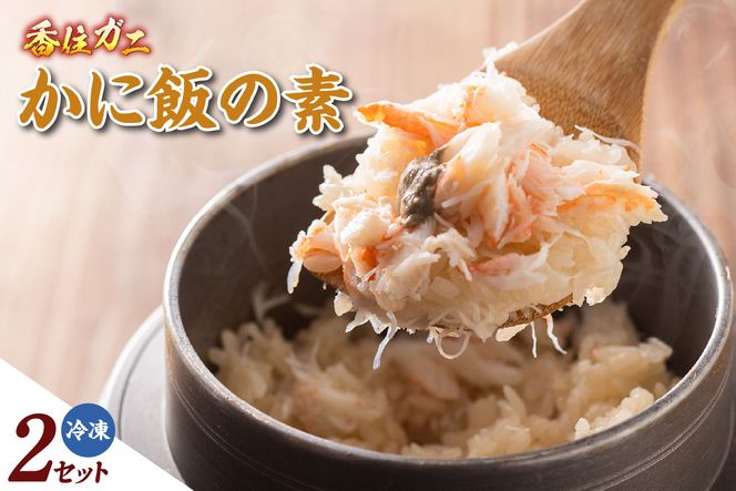 【香住ガニ かに飯の素 150g×2 冷凍】 カニの本場 日本海 香住 漁港 国産 蟹 かに カニ 香住ガニ 紅 べに ずわいがに ベニ ズワイガニ かに飯 ごはん 炊き込み ご飯 素 夕飯 ふるさと納税 返礼品 おすすめ 兵庫県 香美町 マルヤ水産 11-25