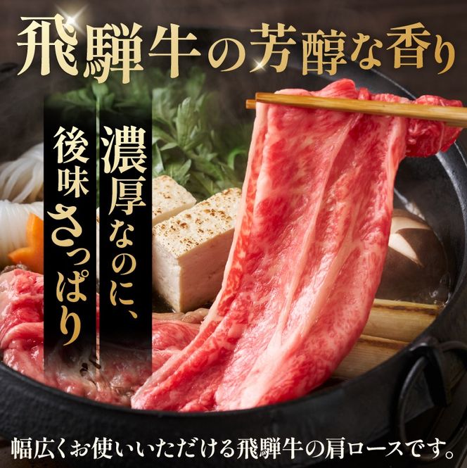 『飛騨牛』肩ロース　すき焼き・しゃぶしゃぶ用薄切り　400g 【0110-001】