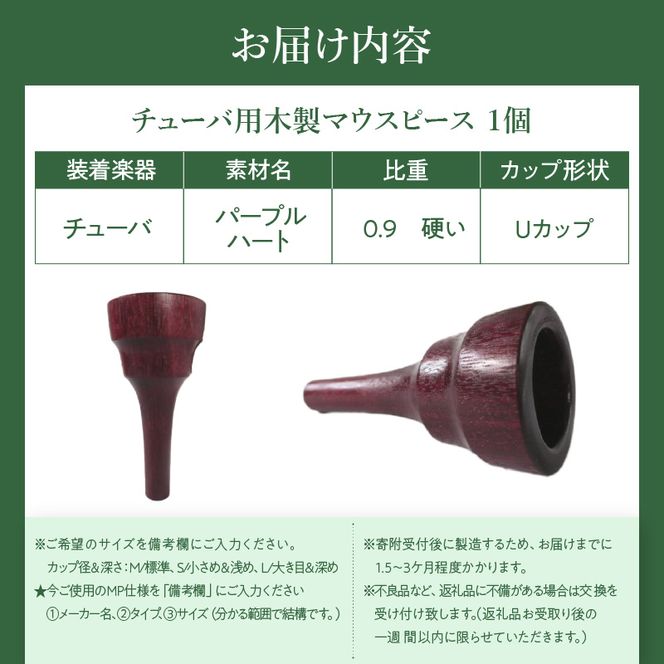 木製マウスピース（チューバ用） パープルハート ［195S04］ 木製マウスピース チューバ用 木製 マウスピース チューバ サウンド コントロール アンサンブル 演奏 長時間 疲れない 金属アレルギー 耐久性 菌耐性 虫耐性 クラシック JAZZ 製品保証 愛知県 小牧市 送料無料