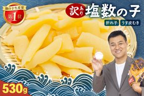 訳あり 塩数の子（うす皮むき）530g 折子　お正月　人気　魚卵　高級　ごはんのお供 惣菜 おかず 珍味 海鮮 海産物 魚介 魚介類 おつまみ つまみ 北海道産 味付け 味付 かずのこ カズノコ 味付数の子 折れ子 折れ 株式会社やまか 冷凍 おせち R001-007