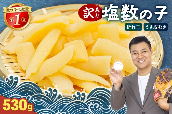 訳あり 塩数の子（うす皮むき）530g 折子　お正月　人気　魚卵　高級　ごはんのお供 惣菜 おかず 珍味 海鮮 海産物 魚介 魚介類 おつまみ つまみ 北海道産 味付け 味付 かずのこ カズノコ 味付数の子 折れ子 折れ 株式会社やまか 冷凍 おせち R001-007