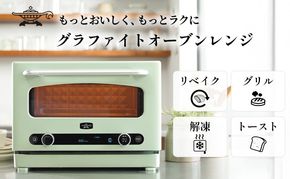 アラジン オーブンレンジ グラファイト 緑 AEM-G14A(G) 22L 電子レンジ 家電 調理家電 グリル トースター インテリア 人気 デザイン 新生活 一人暮らし リビング グラファイトヒーター レンジ機能 多機能家電 リベイク 解凍