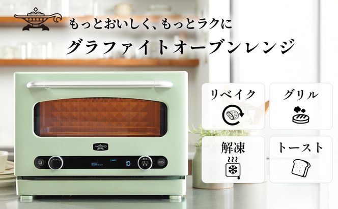 アラジン オーブンレンジ グラファイト 緑 AEM-G14A(G) 22L 電子レンジ 家電 調理家電 グリル トースター インテリア 人気 デザイン 新生活 一人暮らし リビング グラファイトヒーター レンジ機能 多機能家電 リベイク 解凍