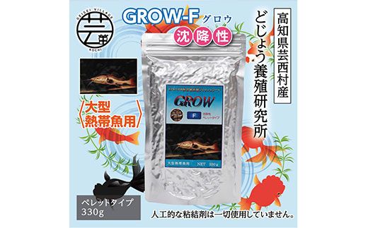 【CF-R7hbk】KGC016　GROW F ペレット 330g 大型熱帯魚用 ＜最高級 フィッシュフード EPA・DHA配合 ペレットタイプ 沈降性 魚 餌＞【餌 えさ エサ】【観賞魚 餌やり】【水槽/熱帯魚/観賞魚/飼育】【生体】【アクアリウム/あくありうむ】