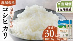 【 定期便 3ヶ月 】 茨城県産 コシヒカリ 10kg ( 5kg × 2袋 ) 米 お米 コメ 白米 こしひかり 茨城県 精米 新生活 応援 [DK010ci]