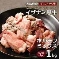 淡路島産プレミアム牛 イザナミ黒牛ホルモンミックス 1kg（500g×2パック）