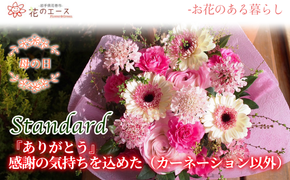 【母の日】フラワーアレンジメント　ありがとう！感謝の気持ちを込めた（カーネーション以外）＜スタンダード＞ 【1534】