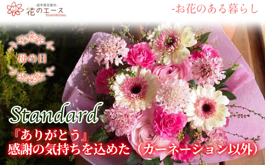 【母の日】フラワーアレンジメント　ありがとう！感謝の気持ちを込めた（カーネーション以外）＜スタンダード＞ 【1534】