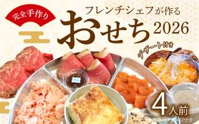 フレンチシェフが作る完全手作りおせち2026（4人前）［043C11］