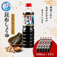 北海道 礼文島 香深産 上品な旨み 利尻昆布しょうゆ 500ml×15本［香深漁業協同組合］【 醤油 しょうゆ 昆布しょうゆ 調味料 だし醤油 利尻昆布 香深産 減塩 刺身 和食 大容量 】