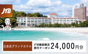 白良荘グランドホテルで使える JTB施設限定クーポン 24,000円（JTBふるさとトラベルコンシェルジュでのご予約限定） 304018_JTBHTL650600603