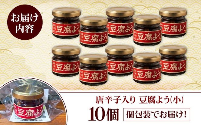 【東洋のチーズ】琉球王朝秘伝製法 豆腐よう(小) 10個セット (泡盛30度漬・唐辛子入り) 沖縄 つまみ 詰め合わせ お土産 ギフト 沖縄市 / 琉球T&P合同会社[BCDO009]