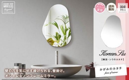 壁掛け ミラー かがみのカタチ シウ 鏡 洗面鏡トイレ 洗面所 賃貸 玄関 貼れる 一人暮らし ノンフレーム 北欧 メイク 化粧 DIY シンプル 韓国 インテリア 変形 デザインミラー [PT0162-000002]