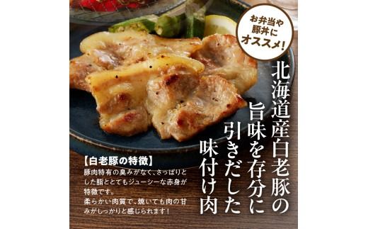 函館市 焼肉物語牛若 味付き白老豚食べ比べセット！500g_HD048-016