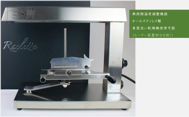 アトリエミル・ラクレットオーブン(SR-1001)【本体のみ】(ホールチーズ用)