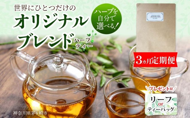 3ヶ月連続 定期便 世界でひとつだけのオリジナルブレンド ティーバッグ リーフ 選べる ブレンド茶 ブレンドティー ハーブ 5～7種類 オーダーメイド オリジナル プレゼント 贈り物 sincerely herb あこ茶 神奈川県 茅ヶ崎市