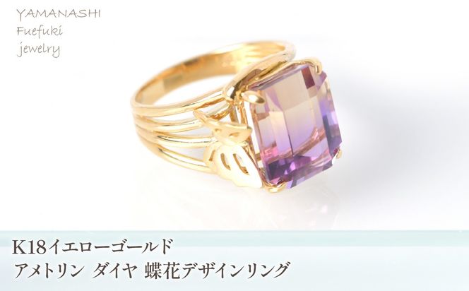K18イエローゴールドアメトリン　ダイヤ　蝶花デザインリング 管理番号454411 218-249-ame