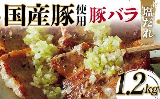 国産豚使用！国産豚バラ塩だれ 1,200g 国産豚 脂身 赤身 旨み 凝縮 コク 秘伝 しおだれ 肉汁 フライパン ホットプレート 手軽 家庭 贅沢 お酒 つまみ パーティー ジューシー お歳暮 お中元 F6T-576