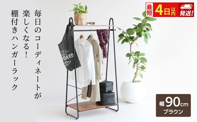 最短4日以内発送 ハンガーラック インテリア おしゃれ 家具 収納 ハンガー収納