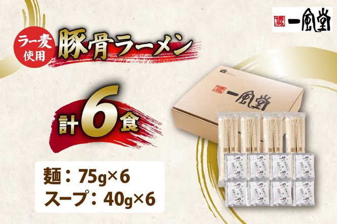 ラーメン 一風堂 とんこつラーメン 白丸 ラー麦麺 スープ 6食 セット [地域商社ふるさぽ 福岡県 筑紫野市 21761445] 博多 福岡 らーめん ラー麦 とんこつ 豚骨 博多ラーメン 豚骨ラーメン 白丸ラーメン