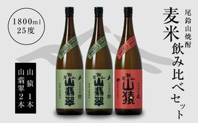 ＜焼酎尾鈴山（山猿1本・山翡翠2本）1800ml＞ K08_0025_1