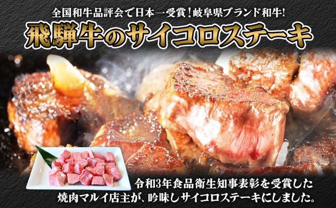 マルイ特選 サイコロステーキ 約500g A4～A5等級使用 飛騨牛 焼肉 肉 牛 牛肉 お肉 国産 和牛 国産牛 焼肉マルイ サイコロ サイコロ肉 一口サイズ BBQ フライパン調理 冷蔵 真空パック お取り寄せ 送料無料 岐阜県 安八町