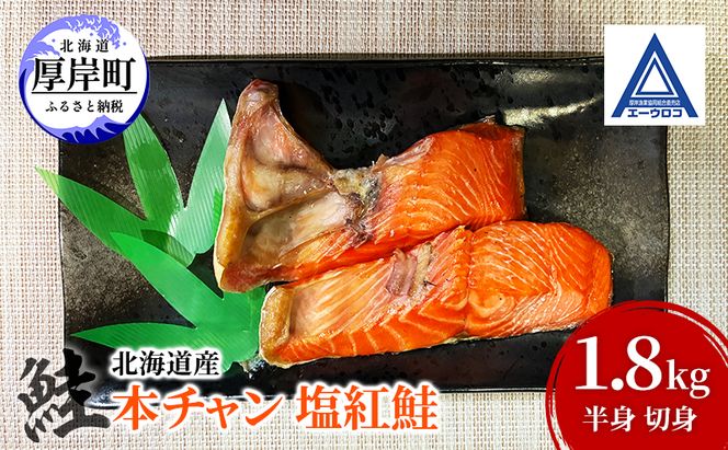 鮭 北海道産 本チャン 塩紅鮭 1.8kg 半身 切身 [ 紅サケ 紅鮭 さけ 焼き魚 朝食 魚 ]